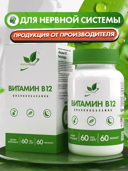 Цианокобаламин Витамин В12 9 мкг, для нервной системы и жизненной энергии, 60 капсул веган