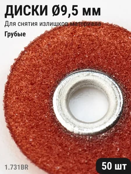 Диски стоматологические для шлифования и полирования зубов грубые темно-коричневые 9,5мм 50шт ТОР ВМ 1.731(9,5)BR