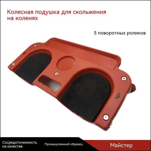 Качественный коленный коврик для ремонта авто, оснащенный поворотными колесами