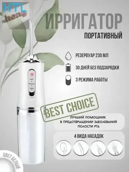 Ирригатор для полости рта / портативный / 4 насадки