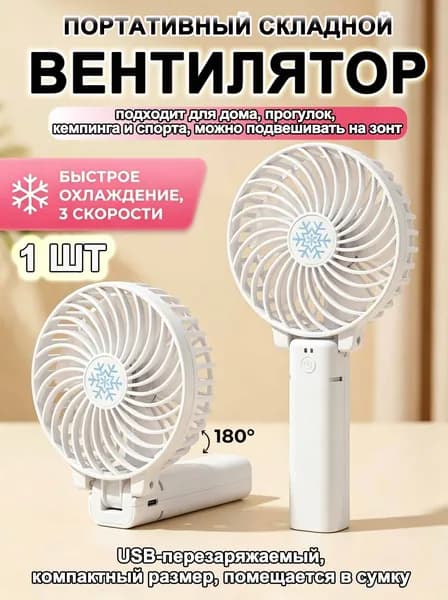 Портативный вентилятор 200005326@#6ghk1, белый