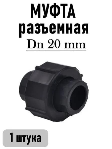 Американка ПНД (PND), DN 20-20, 1 шт