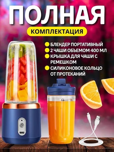 Портативный блендер XJS0587