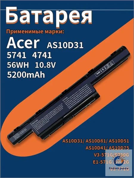 Аккумулятор для ноутбука Acer 5201 мАч, (AS10D31  AS10D41  AS10D3E  AS10D61  AS10D71  AS10D75  31CR1965-2  AS10D51  AS10D56  4741G  AS10D81)