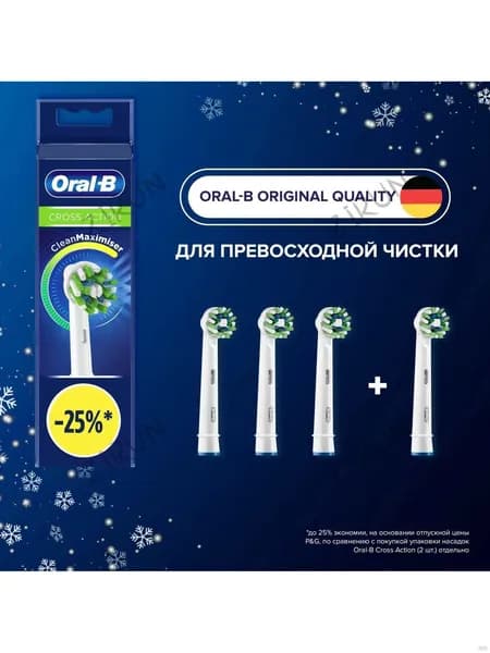 Совместимые с Oral-B насадки CROSS для электрических зубных щеток 4 шт