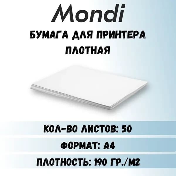 Бумага для принтера плотная А4, плотность 190 г/м2, Бумага для рисования А4, Монди, 50 листов