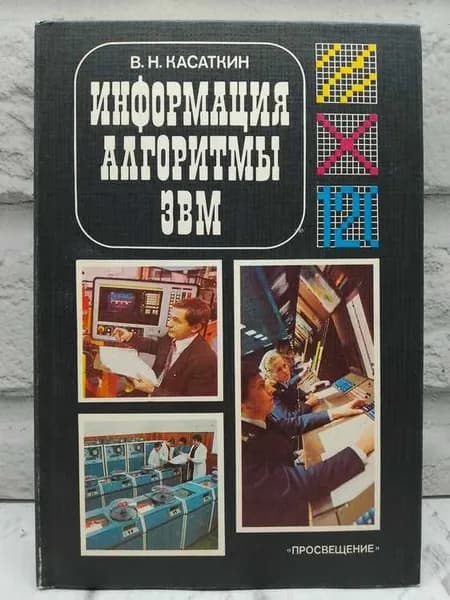 Информация, алгоритмы, ЭВМ | Касаткин Валентин Николаевич