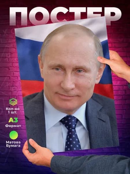 Постер "Портрет Президента России - Путина В. В. - А3", 42х29.7 см