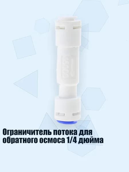 Ограничитель потока для обратного осмоса 1/4 дюйма, - 150cc
