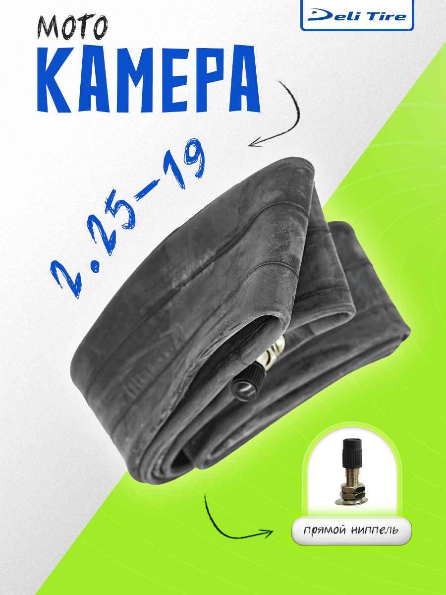 Мотокамера 2.25-19 прямой вентиль DELI TIRE