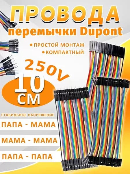 Провода перемычки Dupont 10 см, 120 шт (40 мама-мама, 40 папа-папа, 40 папа-мама) для Arduino, Raspberry Pi, STM32, NodeMCU