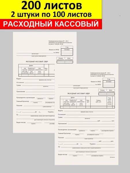 Бланк бухгалтерский типографский "Расходный кассовый ордер", 200 листов, 2 штуки по 100 листов