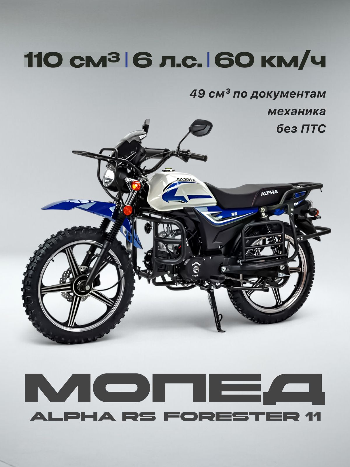 Мопед 110сс (Без ПТС, по документам 49 сс, 6 л.с., 60 км/ч, кпп 4, г.п. 150 кг, цвет синий)