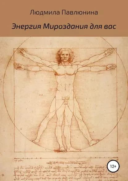 Энергия Мироздания для вас | Павлюнина Людмила Дмитриевна | Электронная книга