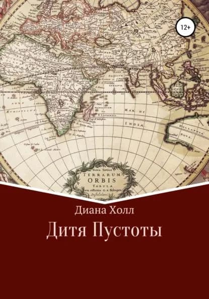 Дитя Пустоты | Холл Диана | Электронная книга