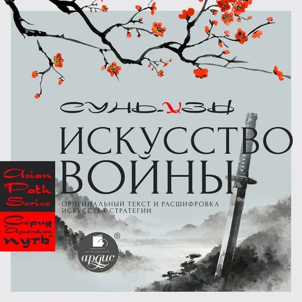 Искусство войны Сунь-цзы: оригинальный текст и расшифровка искусства стратегии | Сунь-Цзы | Электронная аудиокнига