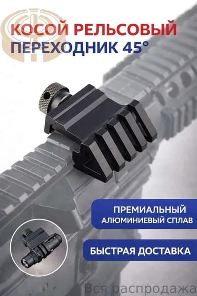 Угловая Планка 45 20 мм Picatinny/Weaver