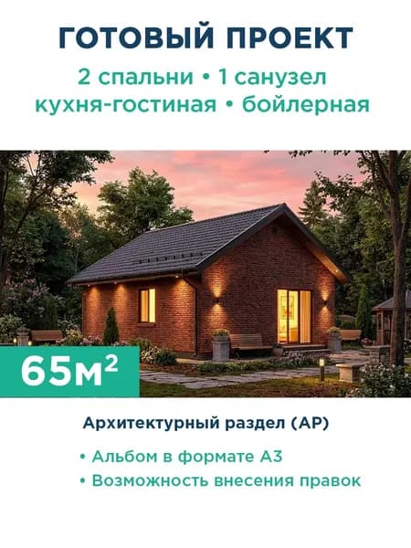 Проект одноэтажного дома 65 м из газобетона с кирпичной облицовкой и металлочерепицей 329-65-1 АР