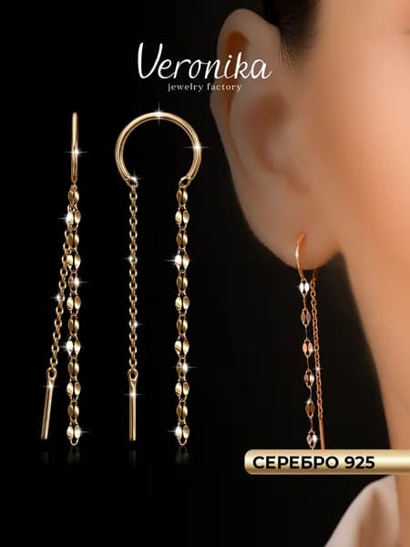 Серьги серебро 925 пробы позолоченные протяжки продевки с цепями Veronika jewelry factory