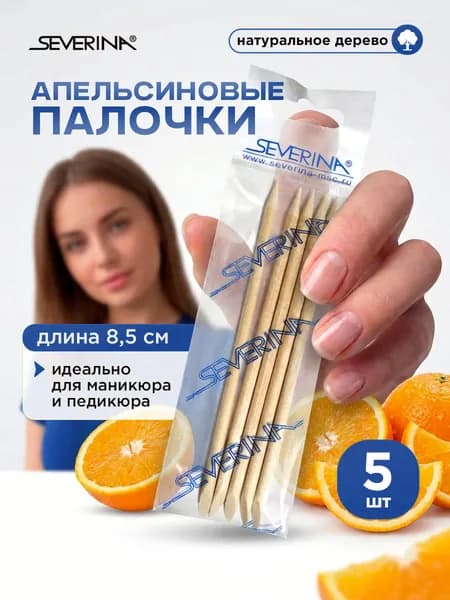 Severina Палочки апельсинового дерева 8,5см (5шт)