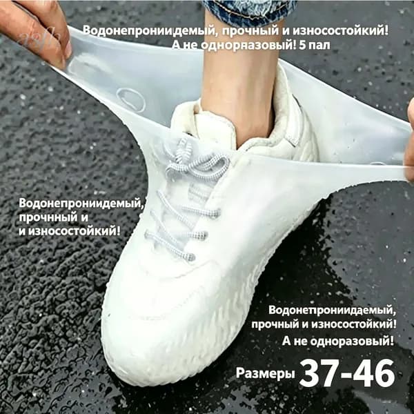 Чехлы-дождевики на обувь