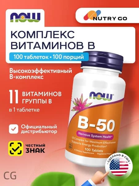 NOW B-50, Витамины группы В + Холин + Инозитол, 100 таблеток, Комплекс витаминов, для сердца и сосудов, для кожи, для р