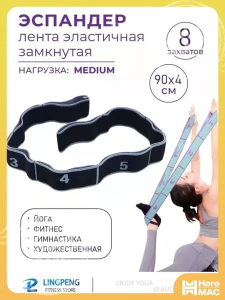 Резинка для растяжки с петлями, 8 захватов. Резинка для фитнеса. Эспандер ленточный гимнастический, для танцев. Нагрузка до 10 кг. Размер 90х4 см HEREMAC