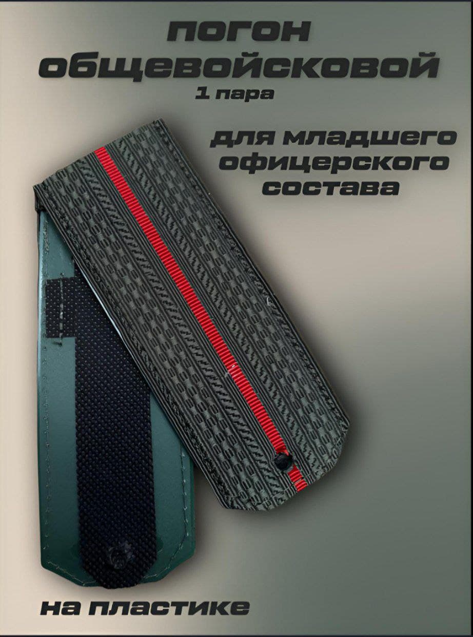 Погон общевойсковой (офисный, для награждения) для младшего офицерского состава с одним просветом