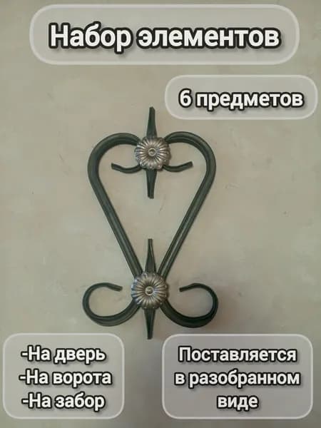 Набор кованых элементов № 69 на двери,ворота,забор