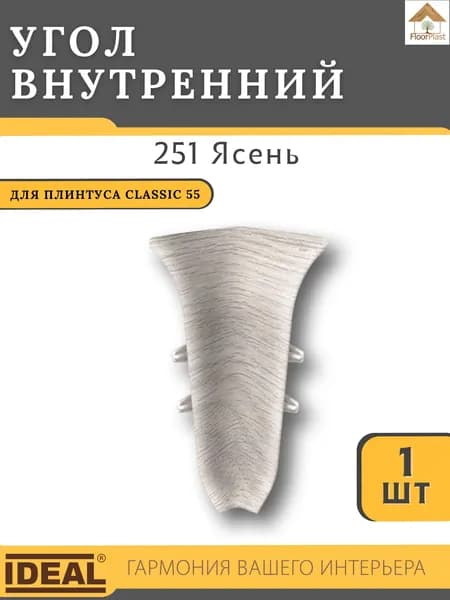 Угол внутренний для плинтуса Ideal КЛАССИК 55мм 251 Ясень 1шт.