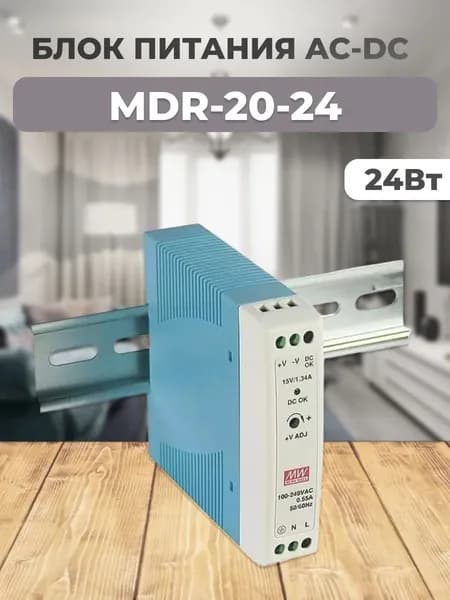 MDR-20-24 Блок питания AC-DC, 24Вт, вход 85-264V AC