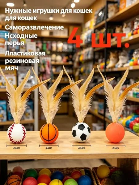 Игрушки для кошек Pet ball (4 шт.)