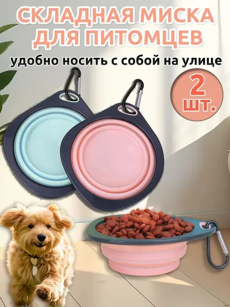 Складная миска для собак комплект 2 шт портативная дорожная посуда для животных