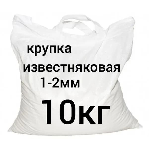 известняковая крупка кормовая минеральная для кур птиц подкормка 1-2,5 мм (10кг)