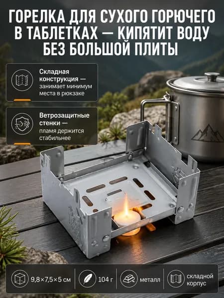 Горелка для сухого горючего в таблетках, складная мини печь дровяная 9,87,55 см, подставка туристическая для кемпинга, чайника, кружки и котелка