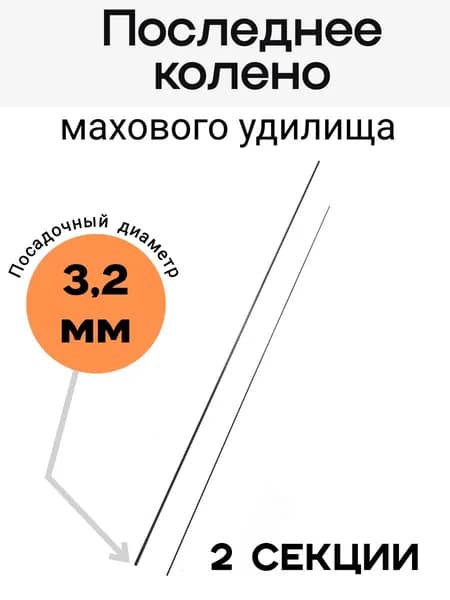 Последнее колено маховой удочки 55 см, 3,2 мм диаметр, 2-секционное, карбон