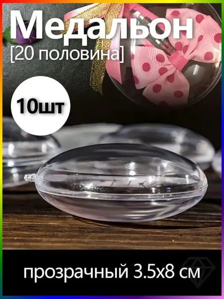 GEALFIS Прозрачные медальоны-заготовки 8х3.5 см для фото и рисования, рукоделие, создание ёлочных игрушек и интерьерных подвесов, набор для творчества