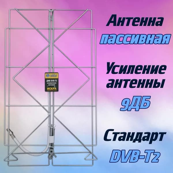 Антенна ТВ с усилением 9Дб / пассивная антенна Искра под F-гайку для телевизора