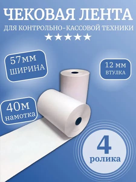 Кассовая (чековая) лента термо (4 ролика), ширина 57мм, намотка 40 метров.