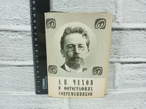 Канцелярия антикварная винтажная Набор из 21 открытки Чехов в фотографиях современников