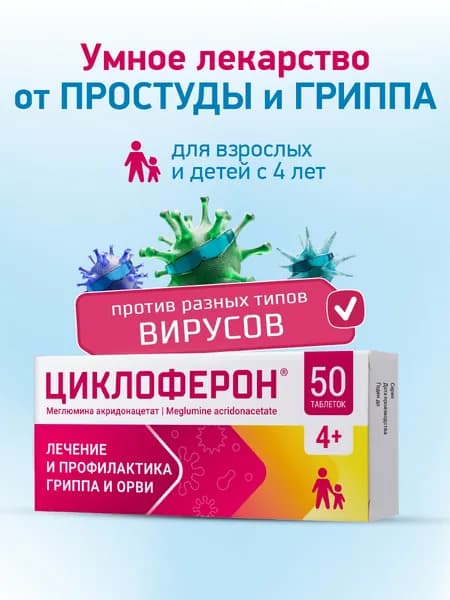 Циклоферон таблетки, противовирусные, для иммунитета, 150 мг, 50 шт