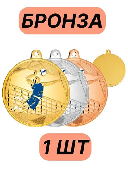 Медаль Волейбол (цветное изображение)/БРОНЗА/лента Триколор