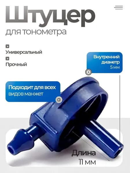 Переходник (адаптер, штуцер) для манжеты тонометра 5мм
