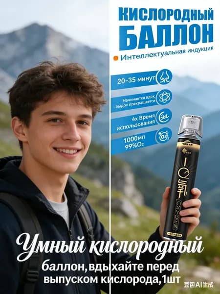 Умный кислородный баллон,вдыхайте перед выпуском кислорода,1шт