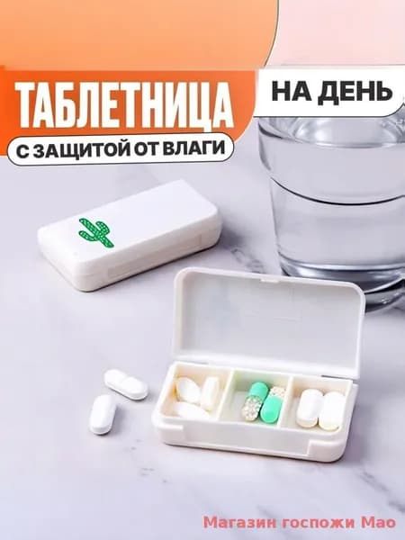 Таблетница на день 3 секции. Таблетница маленькая