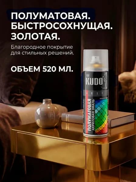 Краска аэрозольная KUDO высокопрочная в баллончике, Акриловая, Глянцевая, 0.52 л золото KU-1028