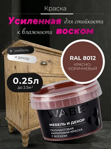 WABE, Краска для мебели и декора, База С, 0,25 л, RAL 8012, Красно-коричневый