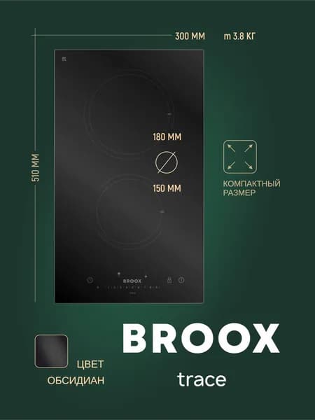 Варочная панель BROOX ПЭВ 25 С trace черная электрическая , встраиваемая