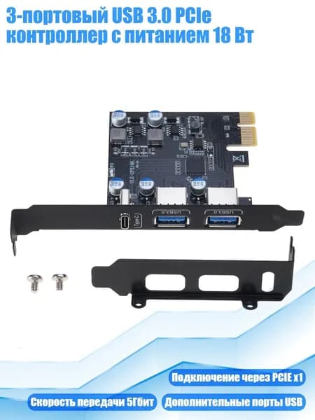3-портовый USB 3.0 PCIe контроллер с питанием 18 Вт