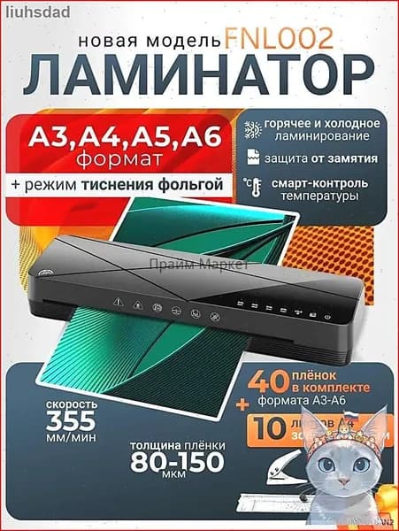 Пакетный ламинатор FNL002, формат A3+, черный